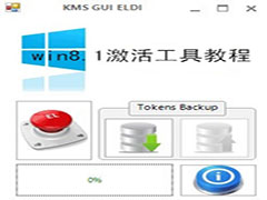 Win8.1激活工具的使用教程