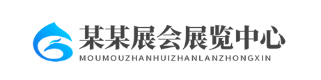 响应式会展中心展览展厅展台网站模板