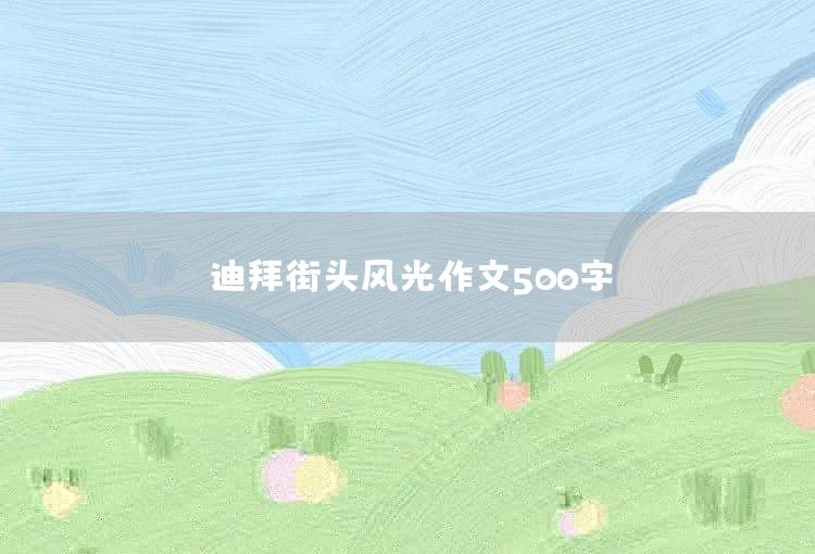 迪拜街头风光作文500字