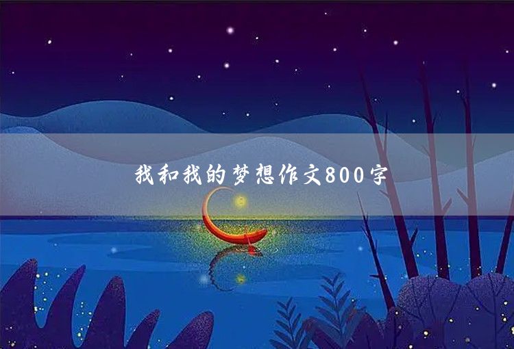 过年习俗的作文600字8篇