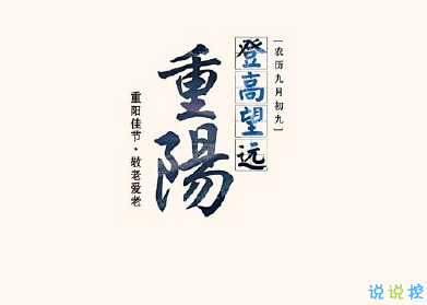 2019重阳节怎么发说说 重阳节朋友圈说说大全2